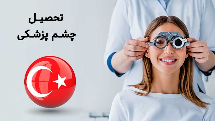 هزینه‌ی تحصیل چشم پزشکی در ترکیه